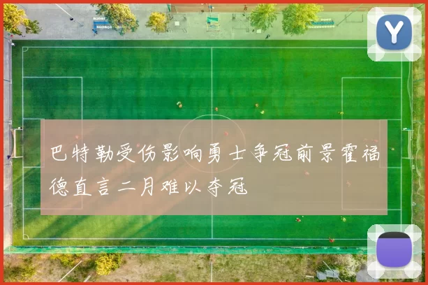 巴特勒受伤影响勇士争冠前景霍福德直言二月难以夺冠