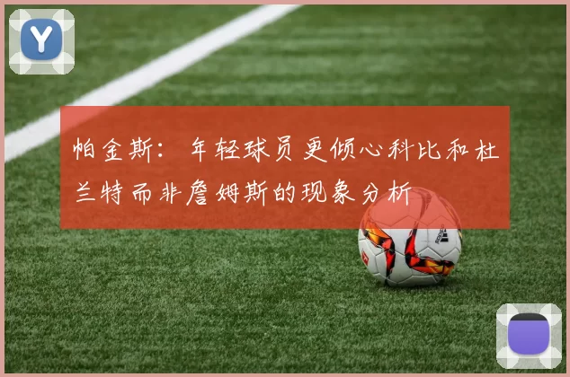 帕金斯：年轻球员更倾心科比和杜兰特而非詹姆斯的现象分析