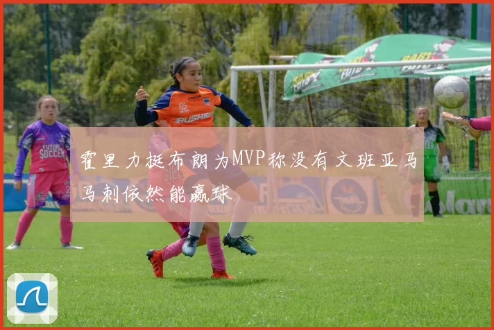 霍里力挺布朗为MVP称没有文班亚马马刺依然能赢球